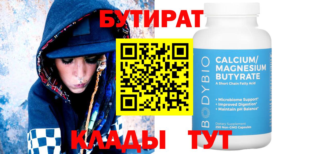 Карачаевск  БУТИРАТ BDO 33%  Вход с VPN 