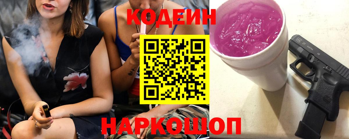 Кодеин Purple Drank  Вход с VPN  Карачаевск  Кодеиновый сироп Lean напиток Lean (лин) 